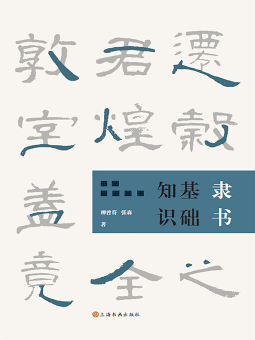 Cover image for 隶书基础知识